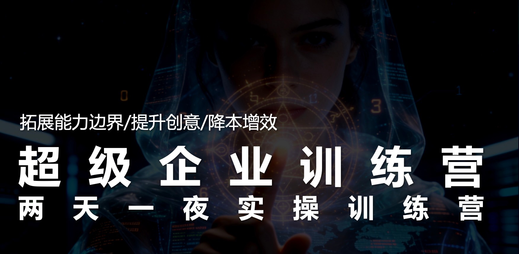 AI超级企业训练营活动图