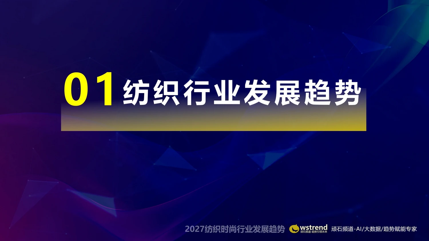 2027纺织时尚行业发展趋势石零平_07.webp