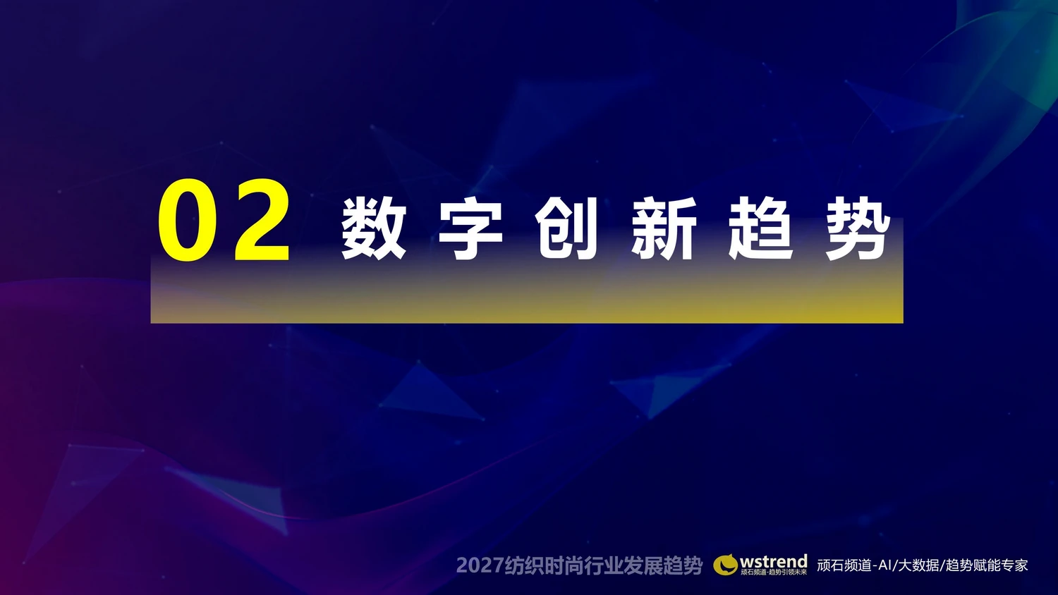 2027纺织时尚行业发展趋势石零平_10.webp