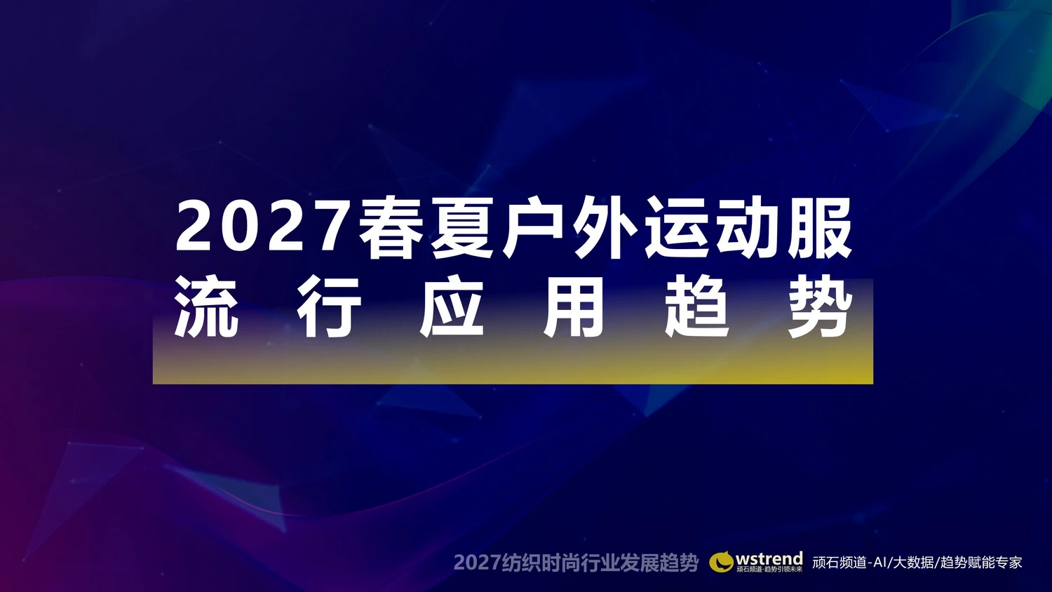 2027纺织时尚行业发展趋势石零平_22.webp