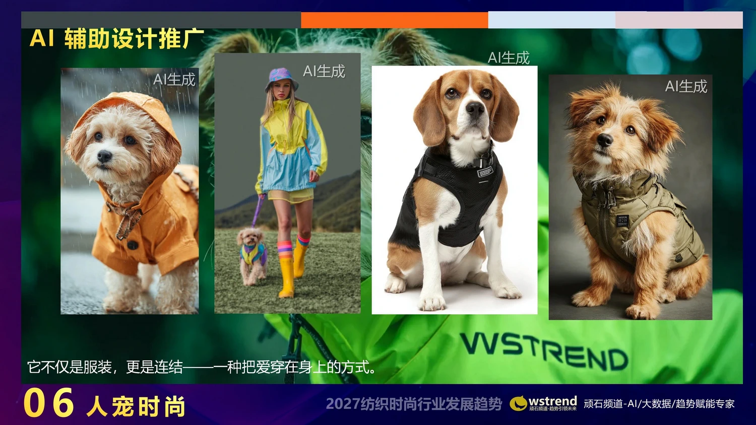 2027纺织时尚行业发展趋势石零平_26.webp