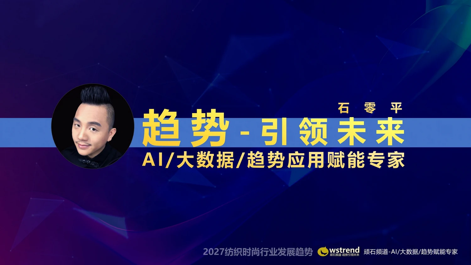 2027纺织时尚行业发展趋势石零平_47.webp