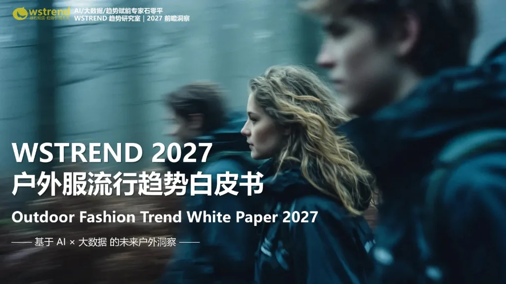 WSTREND2027户外流行趋势白皮书